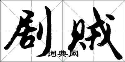 胡問遂劇賊行書怎么寫