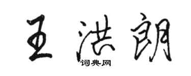 駱恆光王洪朗行書個性簽名怎么寫