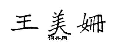 袁強王美姍楷書個性簽名怎么寫
