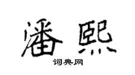 袁強潘熙楷書個性簽名怎么寫