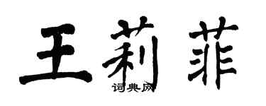 翁闓運王莉菲楷書個性簽名怎么寫