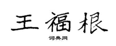 袁強王福根楷書個性簽名怎么寫
