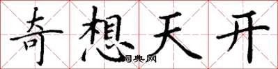 丁謙奇想天開楷書怎么寫