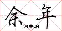 荊霄鵬餘年行書怎么寫