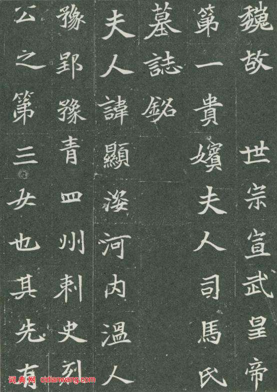 北魏楷書《司馬顯姿墓誌》