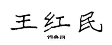 袁強王紅民楷書個性簽名怎么寫