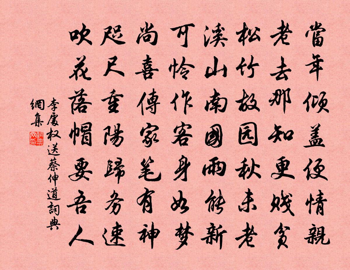 李處權送蔡伸道書法作品欣賞