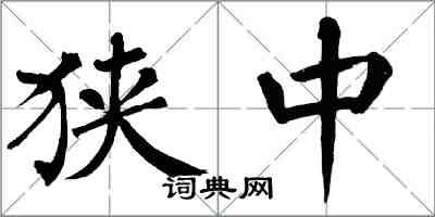 翁闓運狹中楷書怎么寫