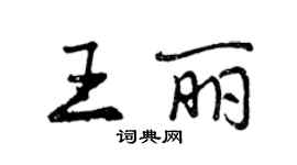 曾慶福王麗行書個性簽名怎么寫