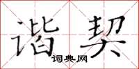 黃華生諧契楷書怎么寫