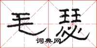 駱恆光毛瑟隸書怎么寫