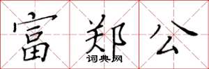 黃華生富鄭公楷書怎么寫