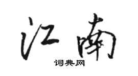 駱恆光江南行書個性簽名怎么寫