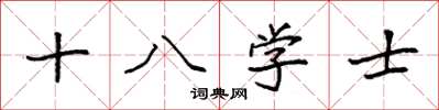 袁強十八學士楷書怎么寫