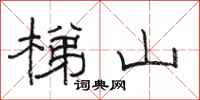 駱恆光梯山隸書怎么寫