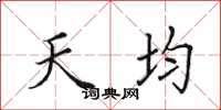 田英章天均楷書怎么寫