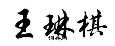 胡問遂王琳棋行書個性簽名怎么寫