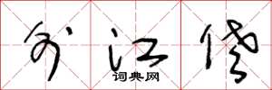 王冬齡外江佬草書怎么寫