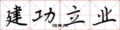 周炳元建功立業楷書怎么寫
