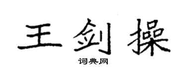 袁強王劍操楷書個性簽名怎么寫
