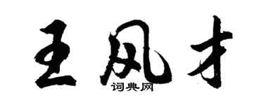 胡問遂王風才行書個性簽名怎么寫