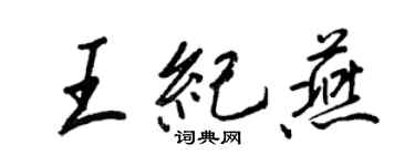 王正良王紀燕行書個性簽名怎么寫