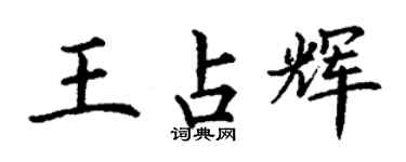 丁謙王占輝楷書個性簽名怎么寫
