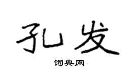袁強孔發楷書個性簽名怎么寫
