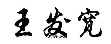 胡問遂王發寬行書個性簽名怎么寫