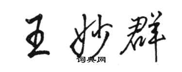 駱恆光王妙群行書個性簽名怎么寫