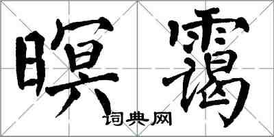 翁闓運暝靄楷書怎么寫