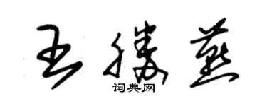 朱錫榮王勝燕草書個性簽名怎么寫