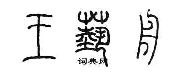 陳墨王藝舟篆書個性簽名怎么寫