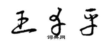 曾慶福王幸平草書個性簽名怎么寫