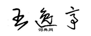 朱錫榮王逸亭草書個性簽名怎么寫