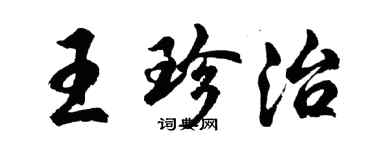 胡問遂王珍治行書個性簽名怎么寫