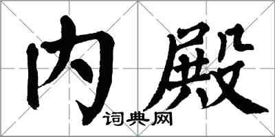 翁闓運內殿楷書怎么寫