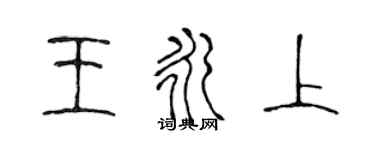 陳聲遠王永上篆書個性簽名怎么寫