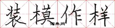 駱恆光裝模作樣楷書怎么寫