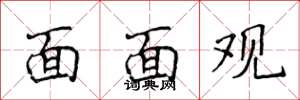 侯登峰面面觀楷書怎么寫
