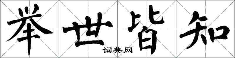 翁闓運舉世皆知楷書怎么寫