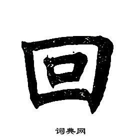 任政在楷書結構中寫的回