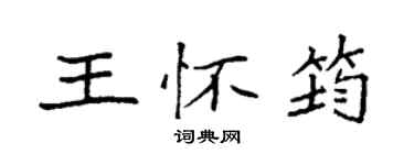 袁強王懷筠楷書個性簽名怎么寫