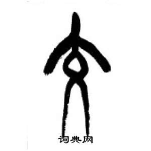 千字文中李剛田的寫法