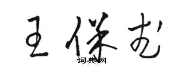 駱恆光王保武草書個性簽名怎么寫