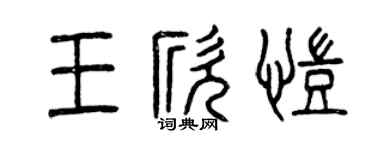 曾慶福王欣凱篆書個性簽名怎么寫
