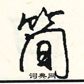 秦的成語_帶秦字的成語_秦的成語有哪些