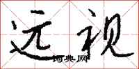 錢沛雲遠視行書怎么寫