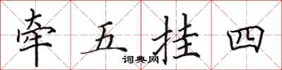 田英章牽五掛四楷書怎么寫