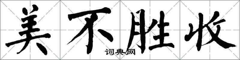 翁闓運美不勝收楷書怎么寫